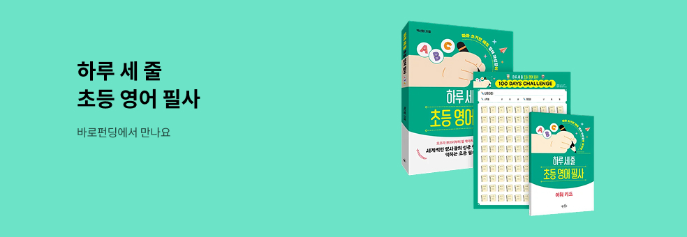 가장 쉽고 완벽한 초등 영어 학습 루틴 『하루 세 줄 초등 영어 필사』