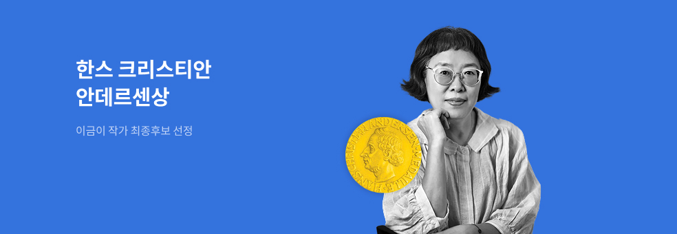 2026 한스 크리스티안 안데르센상🏆