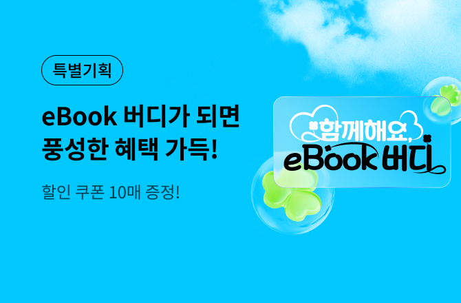 함께해요, eBook 버디 🍀