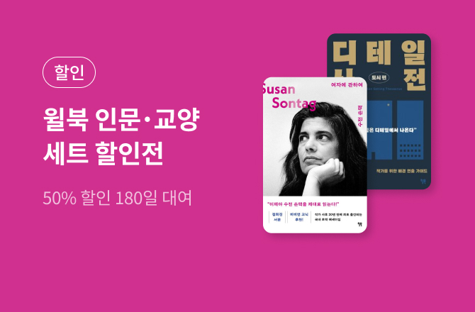 [50%▼] 윌북 인문 교양 세트 180일 대여