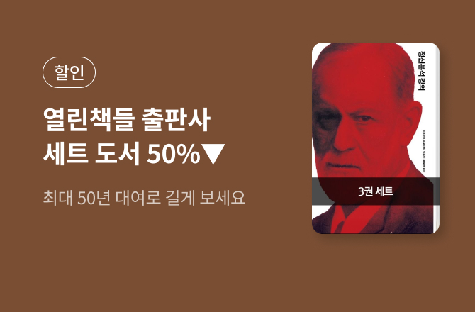 [열린책들] 프로이트, 움베르트 에코 외 인문교양 세트 50년 대여전
