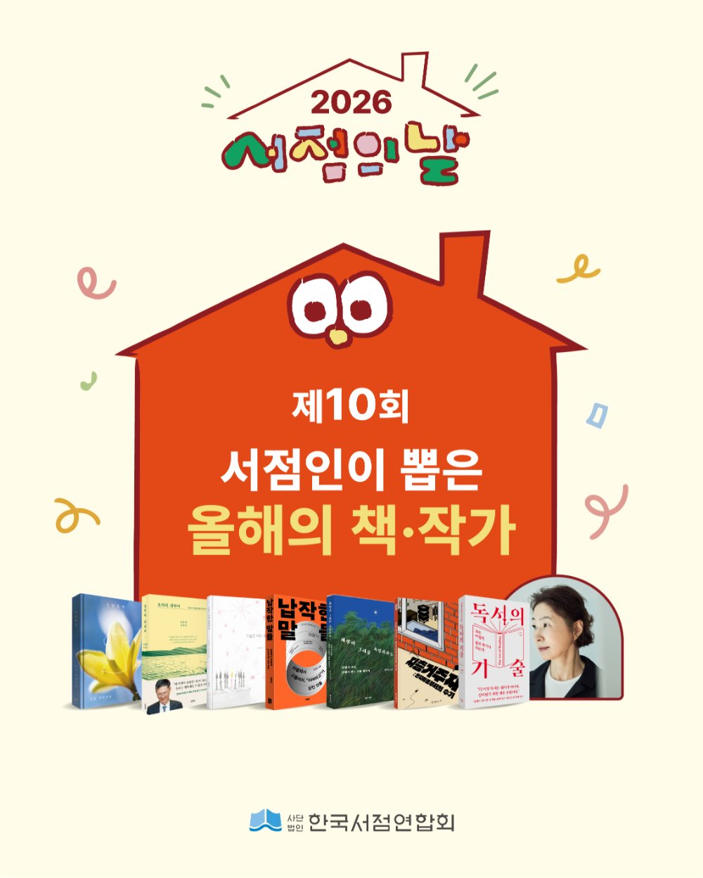 2026 서점의 날 제10회 서점인이 뽑은 올해의 책·작가. 11월 11일 - 책(冊)의 네 세로획이 책둥이 되어 서가를 이루고, 서점을 향하는 사람들의 행렬이 이어집니다. 서점의 날 10주년을 맞아 서점인이 뽑은 올해의 작가와 책을 소개합니다! 사단법인 한국서점연합회