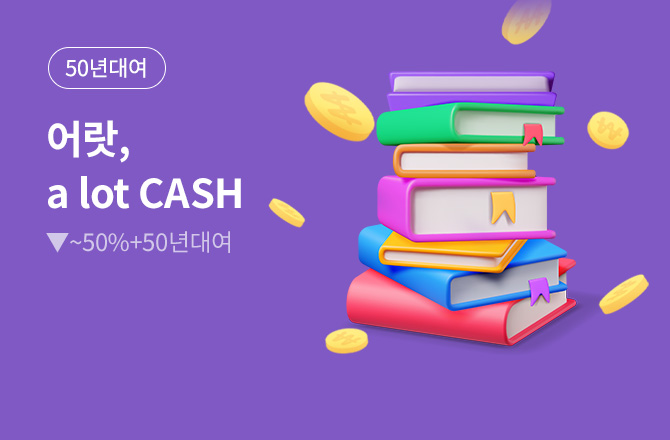[26년 3월] 로B 50년 대여 💸 어랏! 캐시 💸