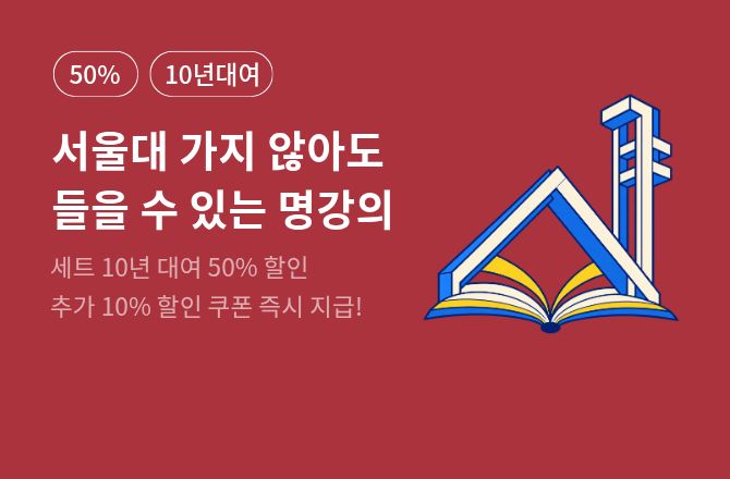[50%▼] 21세기북스 <서가명강> 시리즈 세트 10년 대여