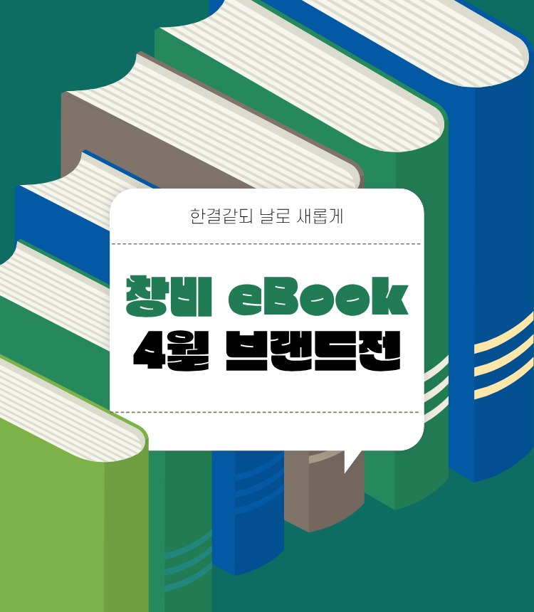[할인] 창비 브랜드전 - 교보문고