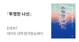 『투명한 나선』 출간 기념 이벤트