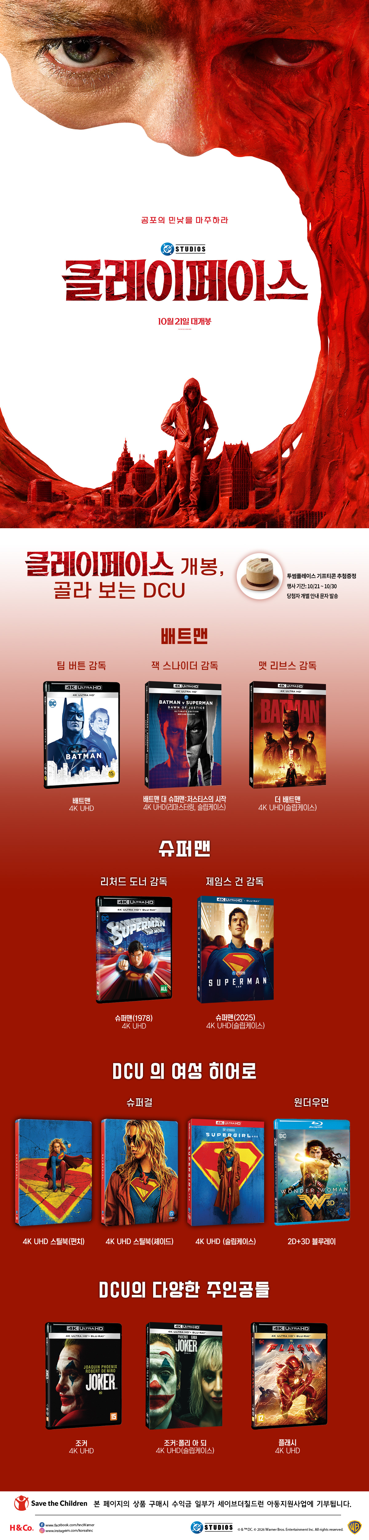 클레이 페이스 개봉, 골라 보는 DCU