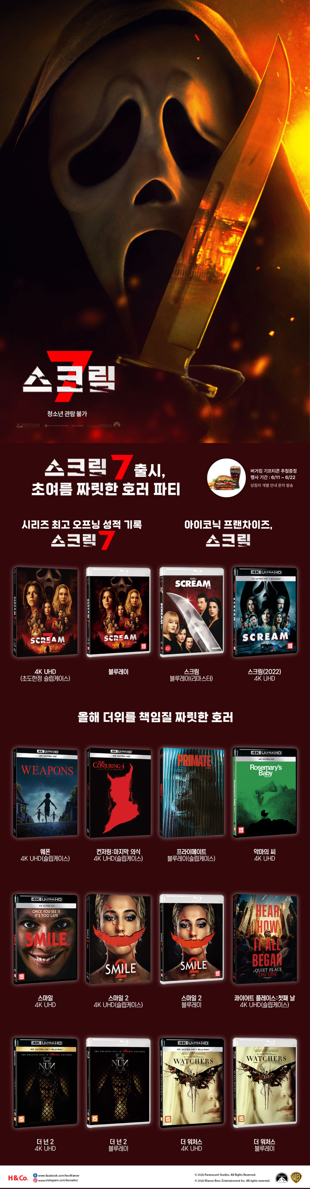 스크림 7 출시, 초여름 짜릿한 호러 파티