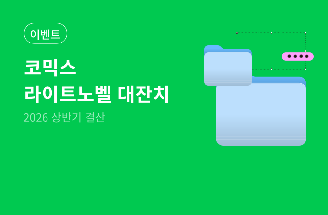코믹스X라이트노벨 대잔치