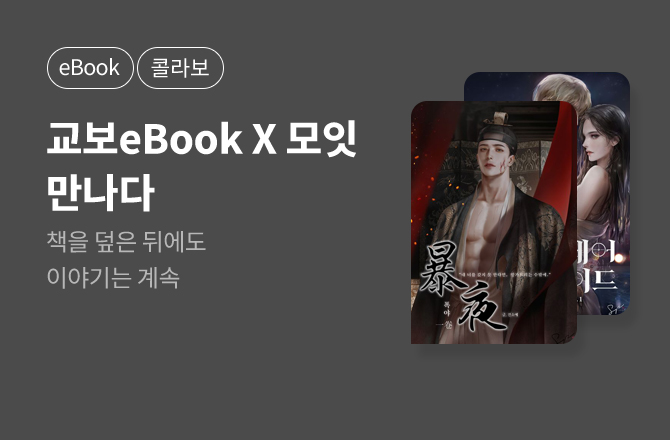 [교보eBook X 모잇moit]페이지 밖에서 다시 만난 최애💘
