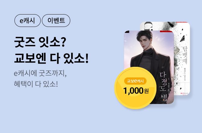 [굿즈+e캐시] 굿즈 잇소? 교보엔 다잇소!🎁