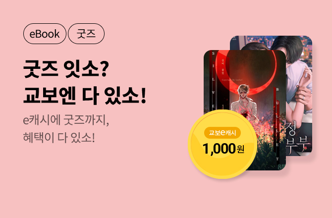 [굿즈+e캐시] 5월 굿즈 잇소? 교보엔 다잇소!🎁