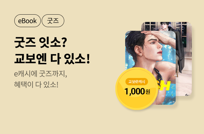[굿즈+e캐시] 7월 굿즈 잇소? 교보엔 다잇소!🎁