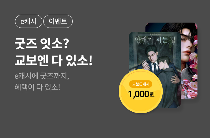 [굿즈+e캐시] 3월 굿즈 잇소? 교보엔 다잇소!🎁