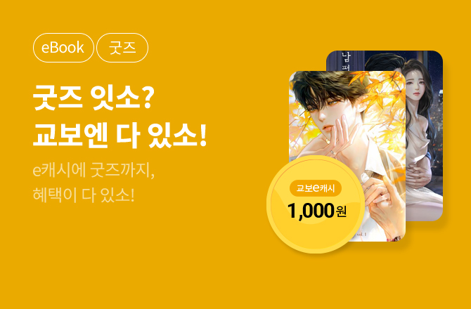 [굿즈+e캐시] 4월 굿즈 잇소? 교보엔 다잇소!🎁