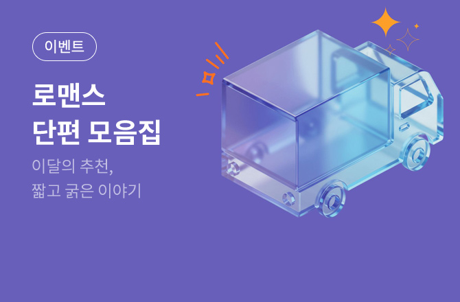 [단편]26년4월 짧고 굵게 읽는, 로맨스 단편 모음집🌟