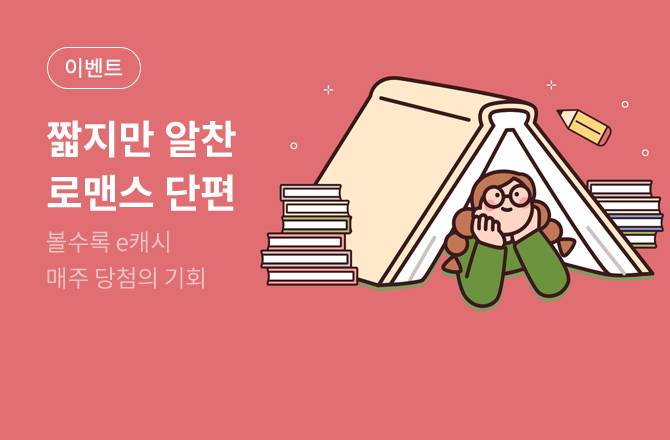 [26년 3월 출간] KYOBO 로맨스&로판 단편관