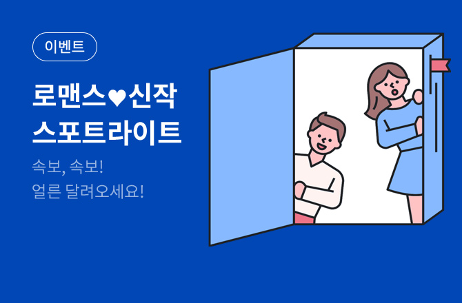 [26년 4월 출간] 로맨스 신작 스포트라이트