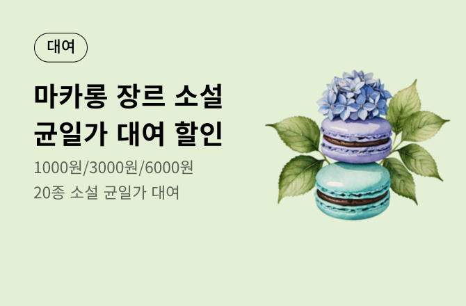 [대여] 마카롱 브랜드전