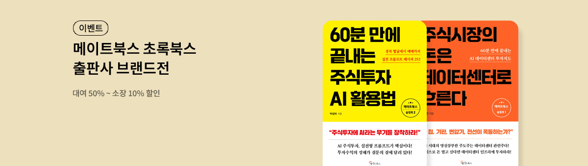 [대여/e캐시] 메이트북스 초록북스 브랜드전