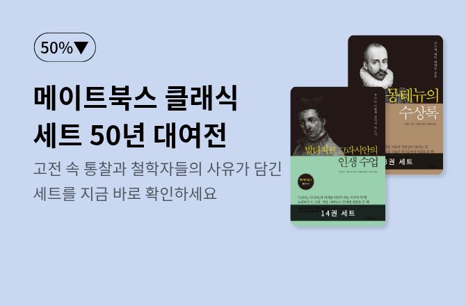 [50년대여] 메이트북스 클래식 세트 2종 50% 할인
