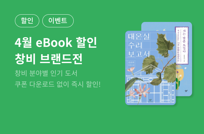 [할인] 창비 브랜드전