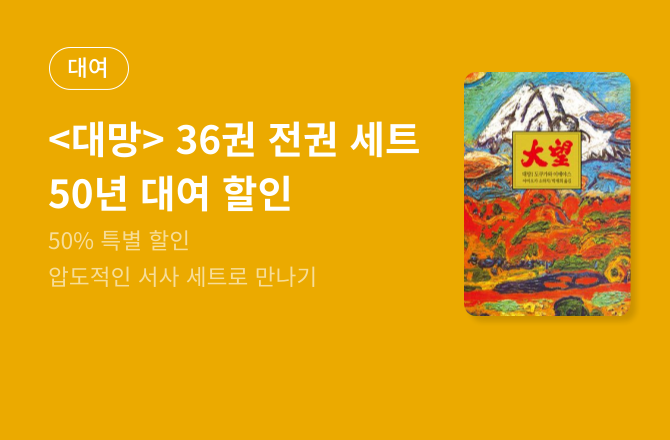[대여] <대망> 36권 전권 세트 50년 대여
