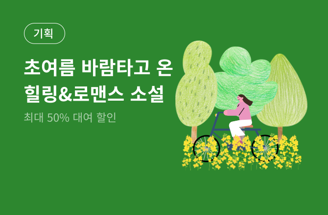 [대여] 6월 힐링&로맨스 소설 특별 기획전