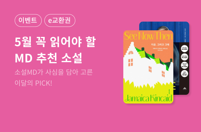 [e교환권] 5월 소설 MD의 사심서재🩵