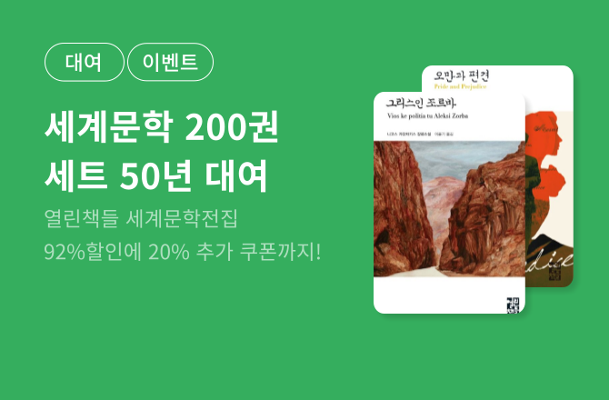[20% 쿠폰/ 대여] 열린책들 세계문학 200권 세트 할인