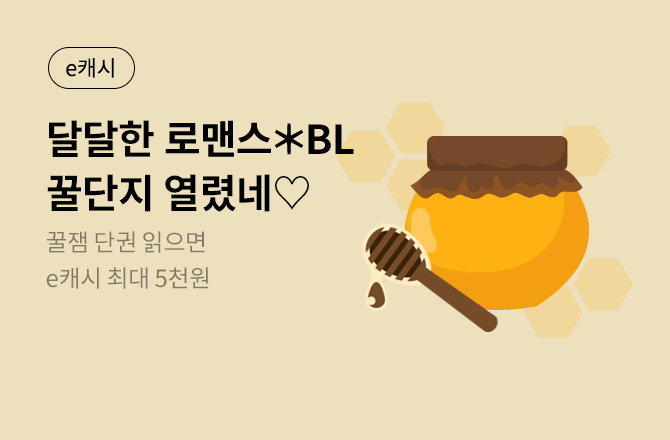 [26년 4월] 로맨스🍯BL 꿀단지 이벤트