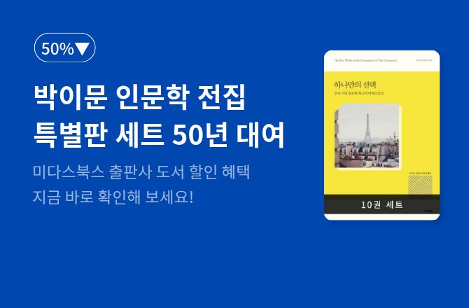 [50%▼] <박이문 인문학 전집 특별판 시리즈> 세트 + 미다스북스 도서 50년 대여