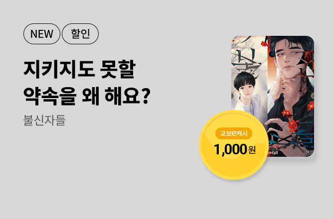 3월 이/교/주 [불신자들]