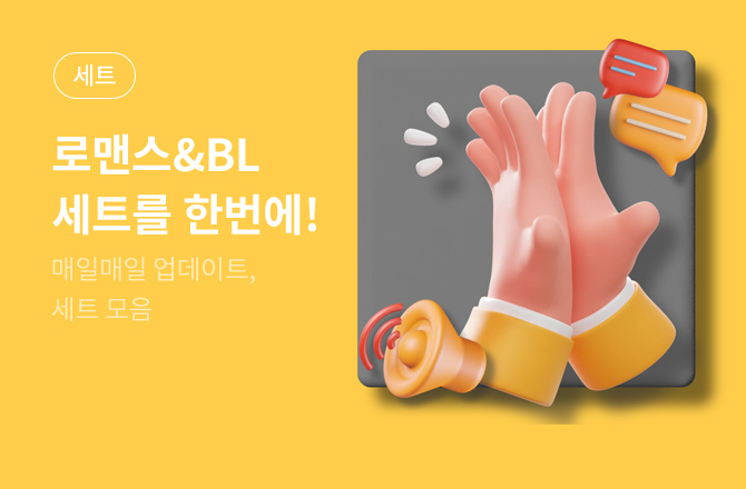 📌매일 업데이트 『로맨스&BL 세트 모음』