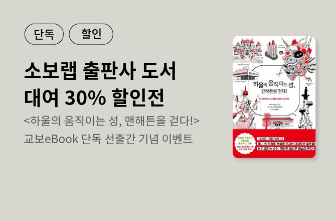 [단독/할인] <하울의 움직이는 성, 맨해튼을 걷다!> 선출간 + 소보랩 도서 30% 할인전