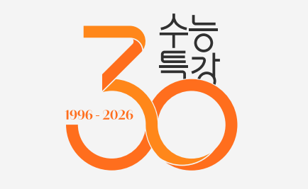 수능특강30주년로고_.png