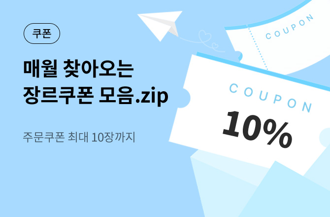 [최대 10장]26년 4월의 장르소설😋쿠폰모음.zip