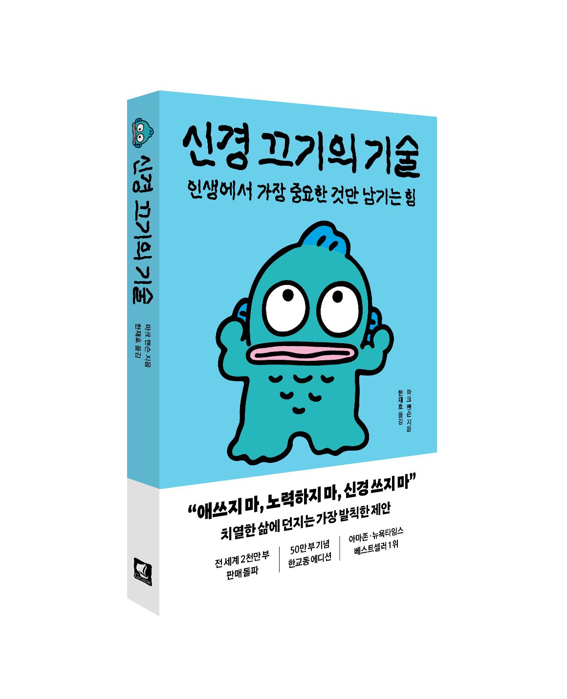 신경 끄기의 기술 한교동 에디션 입체 표지 1