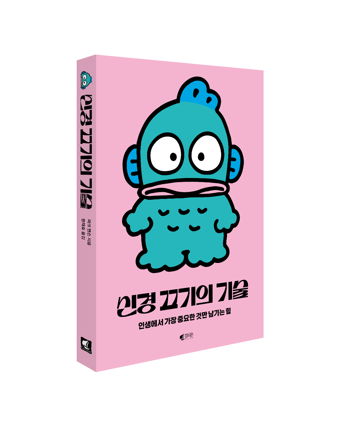 신경 끄기의 기술 한교동 에디션 입체 표지 2