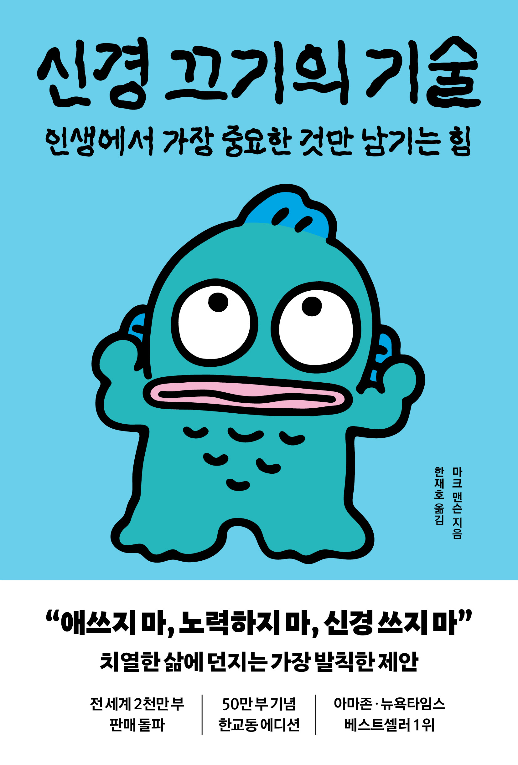 신경 끄기의 기술 한교동 에디션 평면 표지 1