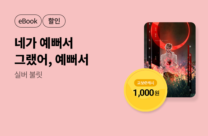 5월 이/교/주 [실버 불릿]