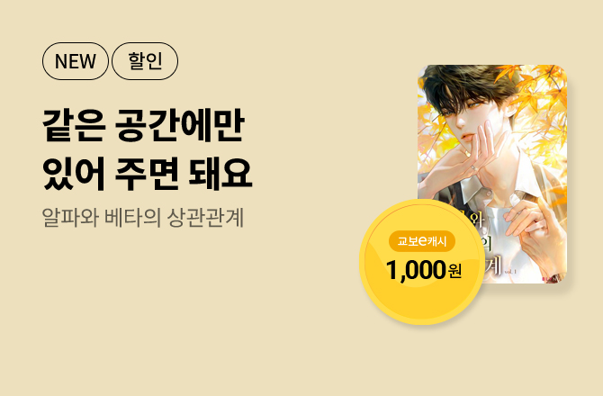 4월 이/교/주 [알파와 베타의 상관관계]