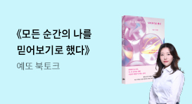 40만 크리에이터 예또 『모든 순간의 나를 믿어보기로 했다』 출간 기념 북토크 이벤트