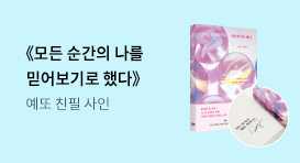 40만 크리에이터 예또 『모든 순간의 나를 믿어보기로 했다』 출간 기념 이벤트