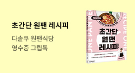 『초간단 원팬 레시피』 출간 기념 이벤트