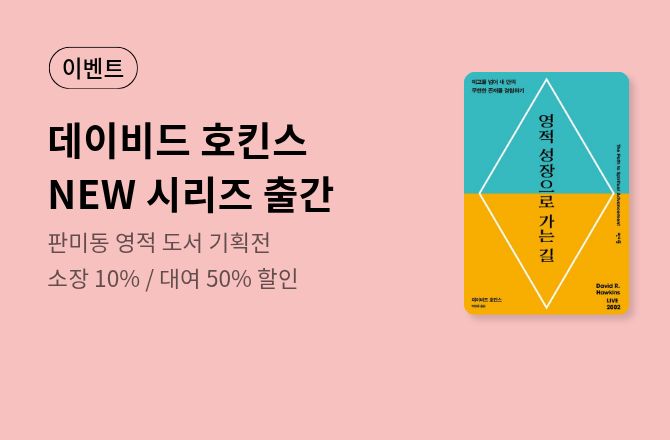 [할인] 데이비드 호킨스 <영적 성장으로 가는 길> 출간 기념 판미동 영성 도서 기획전
