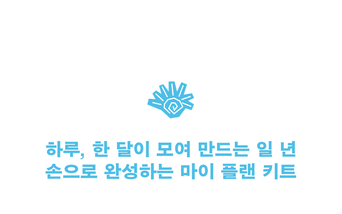 1월에만 만날 수 있어요 [ 팝업스토어 보러 가기 ] 하루, 한 달이 모여 만드는 일 년 손으로 완성하는 마이 플랜 키트