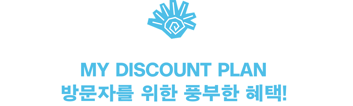 MY DISCOUNT PLAN 방문자를 위한 풍부한 혜택! |