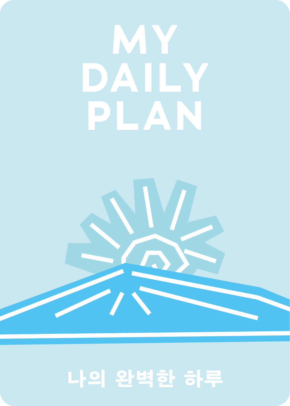 마이 플랜 키트