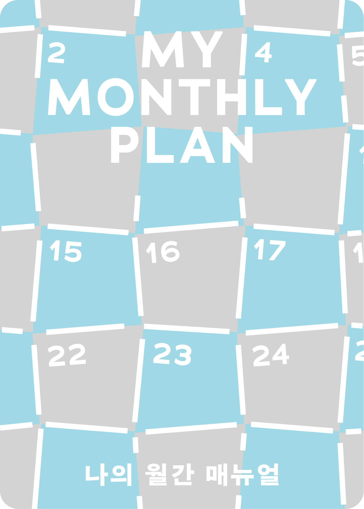 마이 플랜 키트